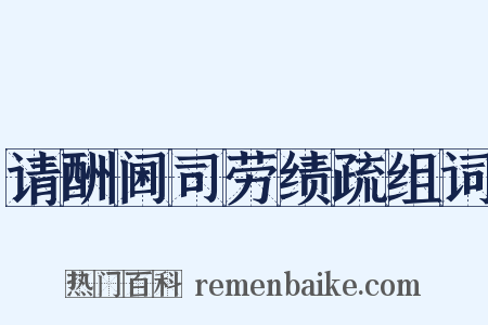 请酬阃司劳绩疏组词是什么意思的图片